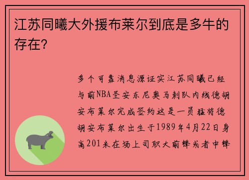 江苏同曦大外援布莱尔到底是多牛的存在？