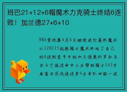 班巴21+12+6帽魔术力克骑士终结6连败！加兰德27+6+10