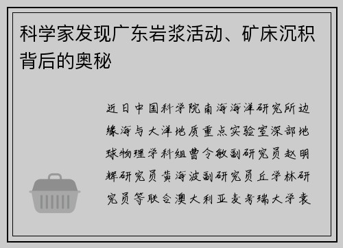 科学家发现广东岩浆活动、矿床沉积背后的奥秘