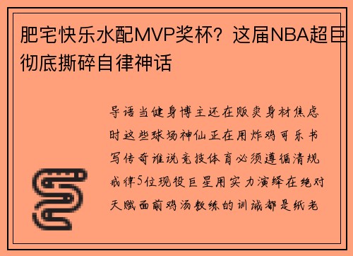 肥宅快乐水配MVP奖杯？这届NBA超巨彻底撕碎自律神话