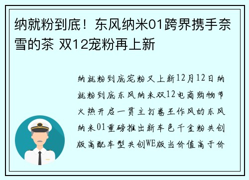 纳就粉到底！东风纳米01跨界携手奈雪的茶 双12宠粉再上新