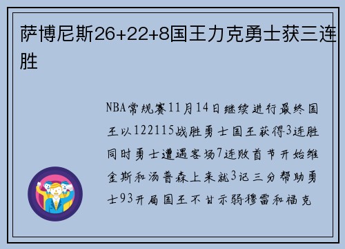 萨博尼斯26+22+8国王力克勇士获三连胜