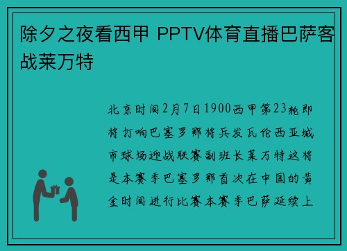 除夕之夜看西甲 PPTV体育直播巴萨客战莱万特