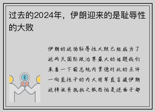过去的2024年，伊朗迎来的是耻辱性的大败