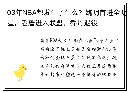 03年NBA都发生了什么？姚明首进全明星，老詹进入联盟，乔丹退役