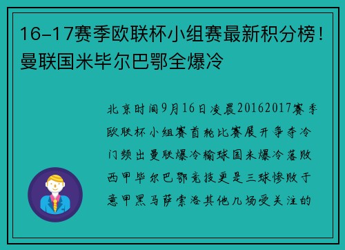 16-17赛季欧联杯小组赛最新积分榜！曼联国米毕尔巴鄂全爆冷