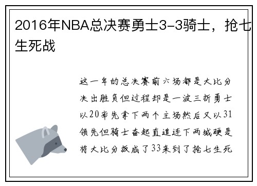 2016年NBA总决赛勇士3-3骑士，抢七生死战