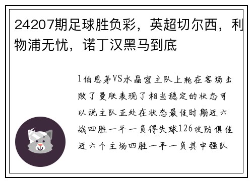 24207期足球胜负彩，英超切尔西，利物浦无忧，诺丁汉黑马到底