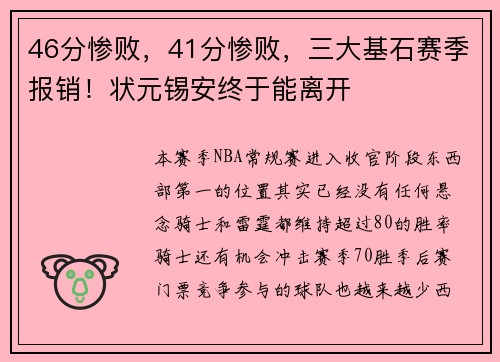 46分惨败，41分惨败，三大基石赛季报销！状元锡安终于能离开