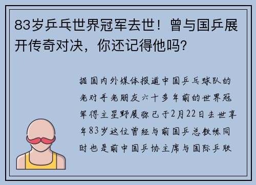 83岁乒乓世界冠军去世！曾与国乒展开传奇对决，你还记得他吗？