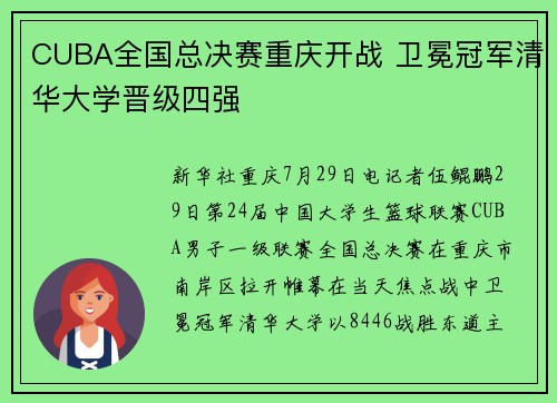 CUBA全国总决赛重庆开战 卫冕冠军清华大学晋级四强