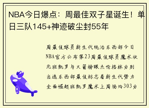 NBA今日爆点：周最佳双子星诞生！单日三队145+神迹破尘封55年