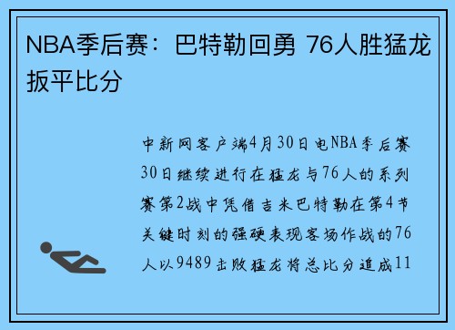 NBA季后赛：巴特勒回勇 76人胜猛龙扳平比分