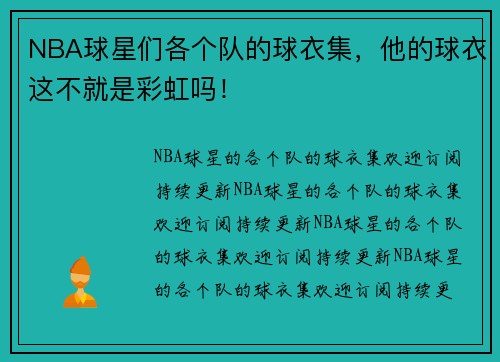 NBA球星们各个队的球衣集，他的球衣这不就是彩虹吗！