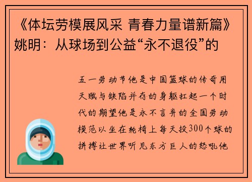 《体坛劳模展风采 青春力量谱新篇》姚明：从球场到公益“永不退役”的劳模之路