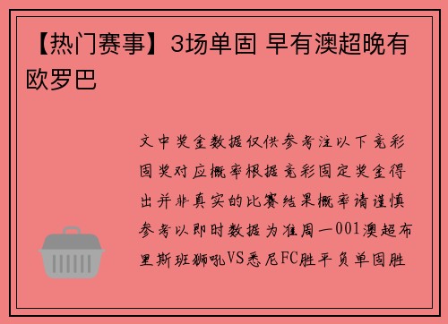 【热门赛事】3场单固 早有澳超晚有欧罗巴