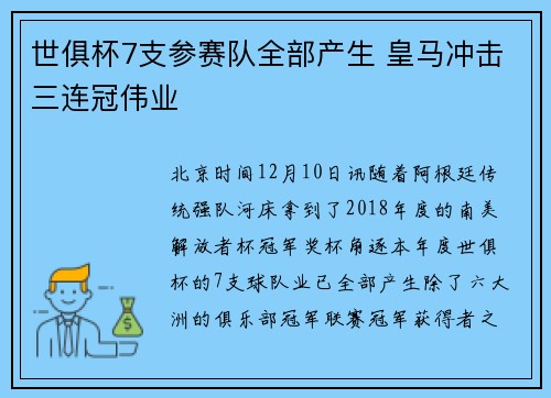 世俱杯7支参赛队全部产生 皇马冲击三连冠伟业
