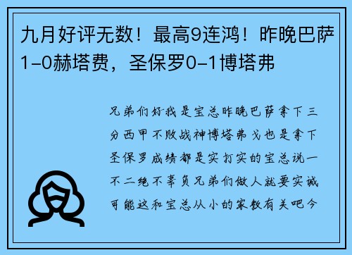 九月好评无数！最高9连鸿！昨晚巴萨1-0赫塔费，圣保罗0-1博塔弗