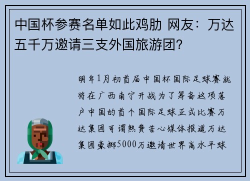 中国杯参赛名单如此鸡肋 网友：万达五千万邀请三支外国旅游团？