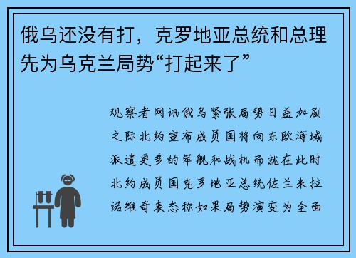 俄乌还没有打，克罗地亚总统和总理先为乌克兰局势“打起来了”