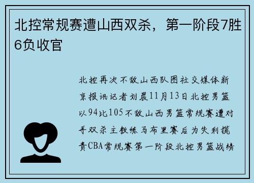 北控常规赛遭山西双杀，第一阶段7胜6负收官
