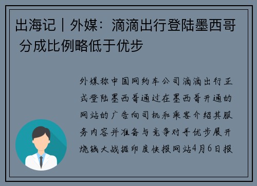 出海记｜外媒：滴滴出行登陆墨西哥 分成比例略低于优步