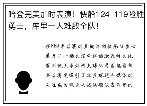 哈登完美加时表演！快船124-119险胜勇士，库里一人难敌全队！