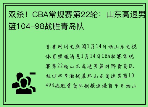 双杀！CBA常规赛第22轮：山东高速男篮104-98战胜青岛队