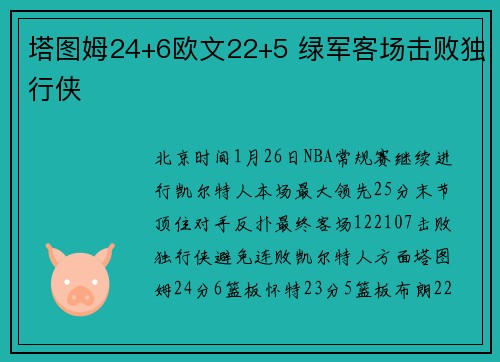 塔图姆24+6欧文22+5 绿军客场击败独行侠