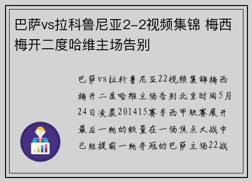 巴萨vs拉科鲁尼亚2-2视频集锦 梅西梅开二度哈维主场告别