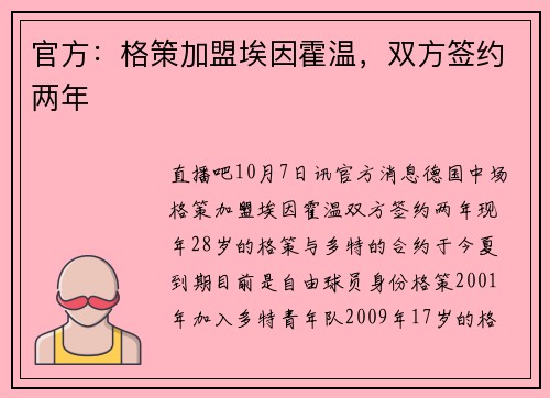 官方：格策加盟埃因霍温，双方签约两年