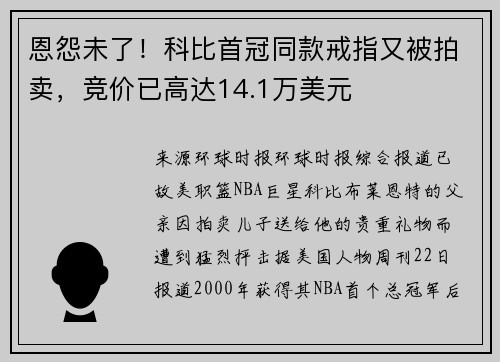 恩怨未了！科比首冠同款戒指又被拍卖，竞价已高达14.1万美元