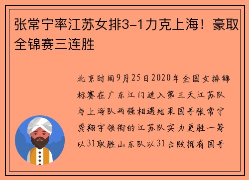 张常宁率江苏女排3-1力克上海！豪取全锦赛三连胜