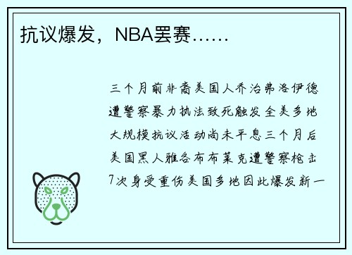 抗议爆发，NBA罢赛……