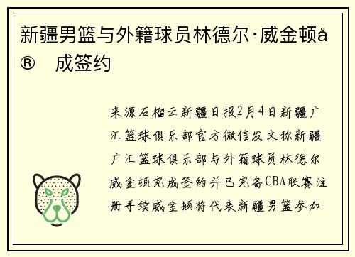 新疆男篮与外籍球员林德尔·威金顿完成签约