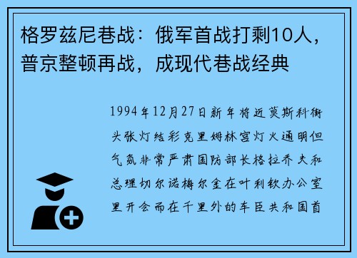 格罗兹尼巷战：俄军首战打剩10人，普京整顿再战，成现代巷战经典