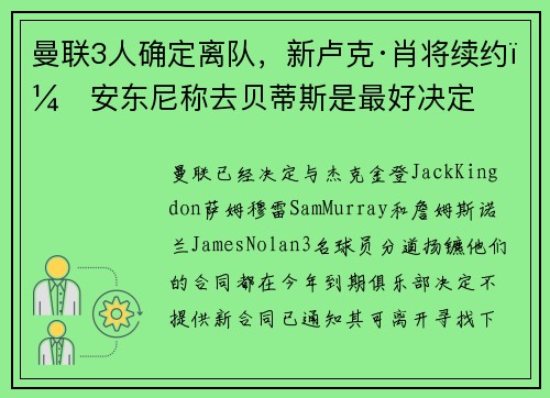 曼联3人确定离队，新卢克·肖将续约！安东尼称去贝蒂斯是最好决定