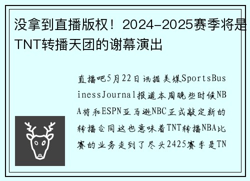 没拿到直播版权！2024-2025赛季将是TNT转播天团的谢幕演出