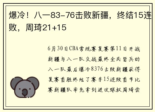 爆冷！八一83-76击败新疆，终结15连败，周琦21+15