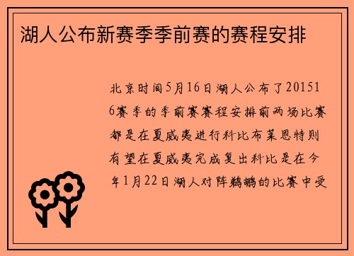 湖人公布新赛季季前赛的赛程安排