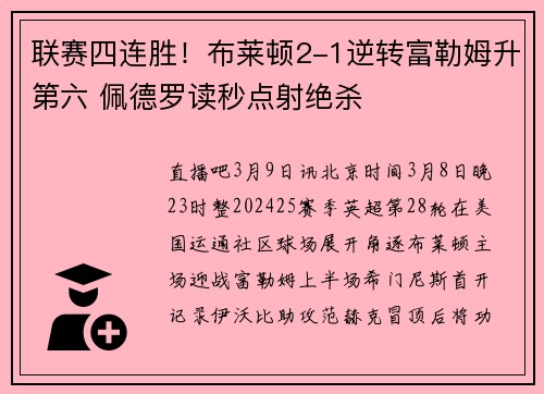 联赛四连胜！布莱顿2-1逆转富勒姆升第六 佩德罗读秒点射绝杀