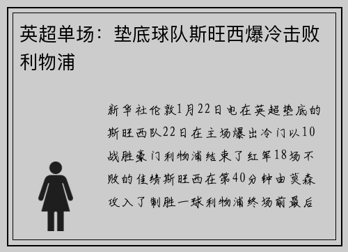 英超单场：垫底球队斯旺西爆冷击败利物浦
