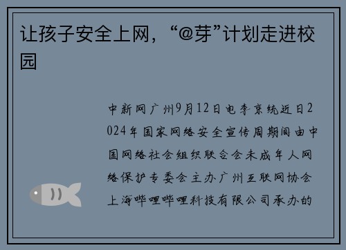 让孩子安全上网，“@芽”计划走进校园