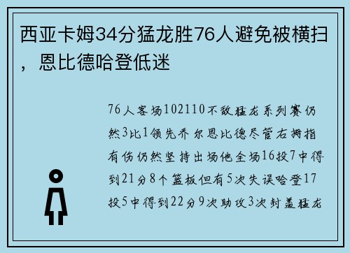 西亚卡姆34分猛龙胜76人避免被横扫，恩比德哈登低迷
