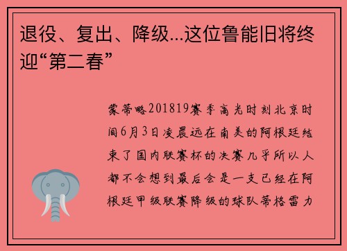 退役、复出、降级...这位鲁能旧将终迎“第二春”