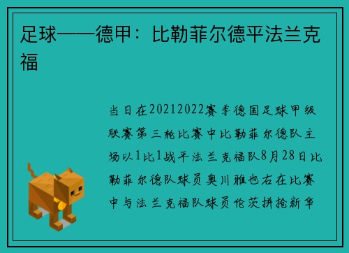 足球——德甲：比勒菲尔德平法兰克福