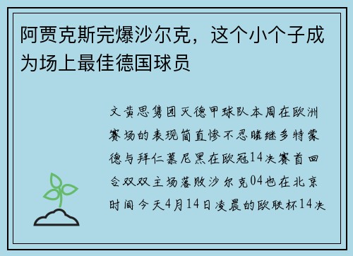 阿贾克斯完爆沙尔克，这个小个子成为场上最佳德国球员