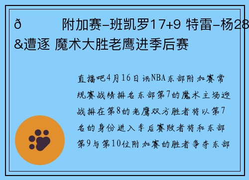 🏀附加赛-班凯罗17+9 特雷-杨28分&遭逐 魔术大胜老鹰进季后赛