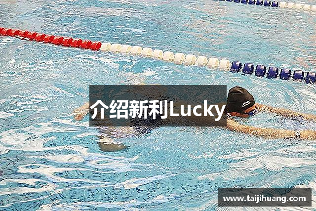 介绍新利Lucky